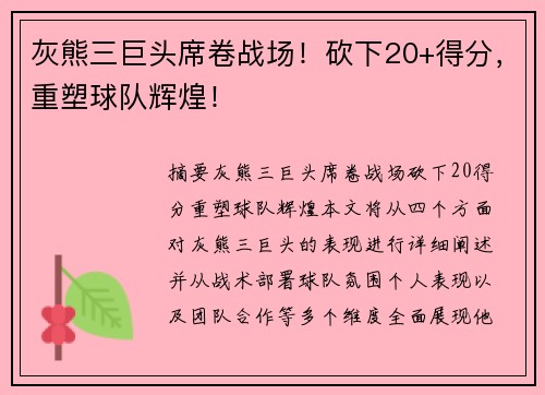 灰熊三巨头席卷战场！砍下20+得分，重塑球队辉煌！
