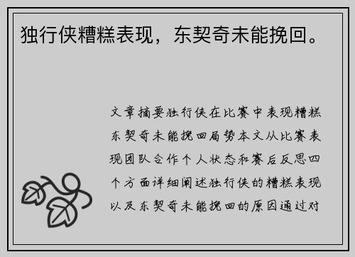 独行侠糟糕表现，东契奇未能挽回。