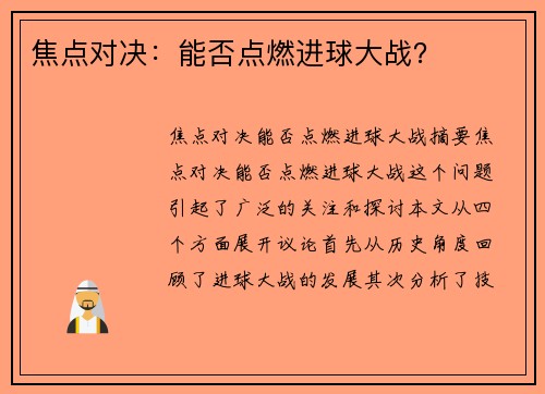 焦点对决：能否点燃进球大战？