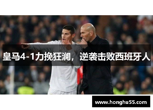 皇马4-1力挽狂澜，逆袭击败西班牙人