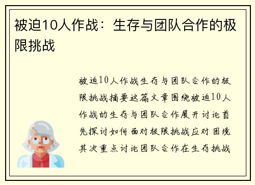 被迫10人作战：生存与团队合作的极限挑战