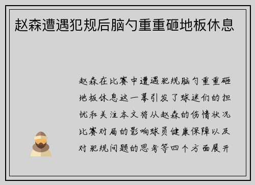 赵森遭遇犯规后脑勺重重砸地板休息