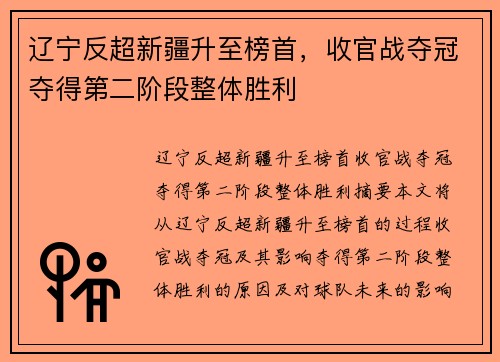 辽宁反超新疆升至榜首，收官战夺冠夺得第二阶段整体胜利
