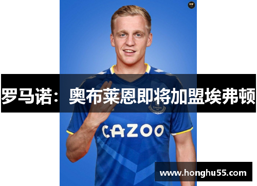 罗马诺：奥布莱恩即将加盟埃弗顿