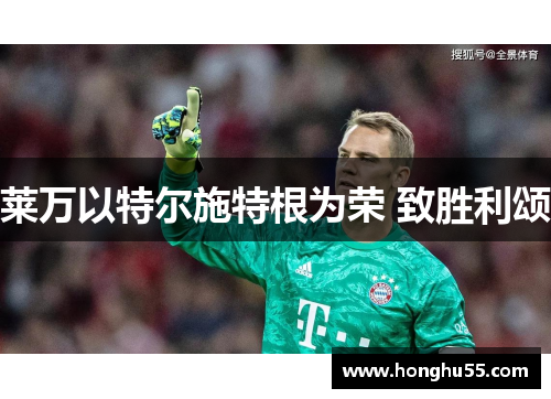 莱万以特尔施特根为荣 致胜利颂